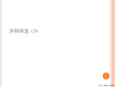 外科休克