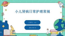 小儿肾病日常护理常规ppt