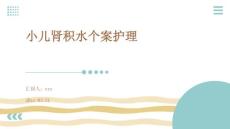 小儿肾积水个案护理ppt