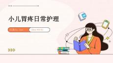 小儿胃疼日常护理ppt
