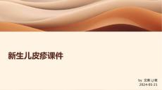 新生儿皮疹课件