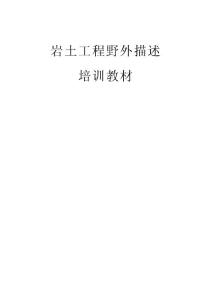 巖土工程野外描述學習材料