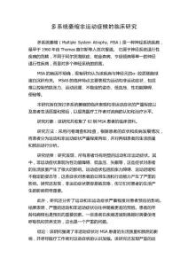 多系统萎缩非运动症候的临床研究