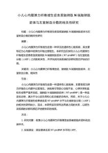 小儿心内膜弹力纤维增生症血浆脑钠肽N端脑钠肽前体与左室射血分数的相关性研究