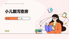 小儿腹泻查房