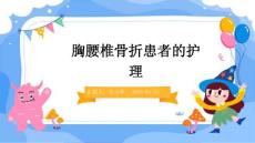 胸腰椎骨折患者的护理