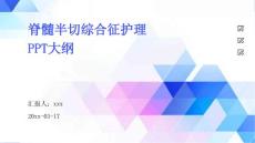 脊髓半切综合征护理PPT大纲