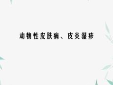 动物性皮肤病与皮炎湿疹.ppt