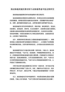 脑动脉瘤成瘤因素初探与动脉瘤患者中医证候研究