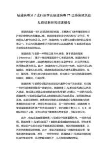 肠道病毒分子流行病学及肠道病毒71型感染致炎症反应机制研究综述报告