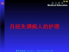 月经失调病人的护理培训课件