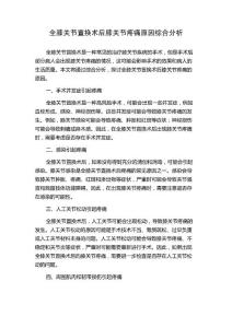 全膝关节置换术后膝关节疼痛原因综合分析