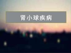 内科学PPT课件 肾小球疾病 急性肾小球肾炎 急进性肾小球肾炎