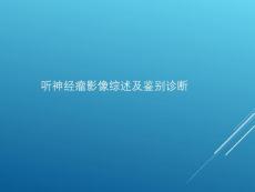 听神经瘤诊断