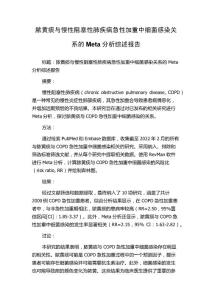 脓黄痰与慢性阻塞性肺疾病急性加重中细菌感染关系的Meta分析综述报告