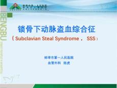 锁骨下动脉盗血综合征详解
