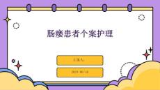 肠瘘患者个案护理