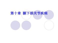 颞下颌关节疾病 颞下颌关节紊乱病 课件