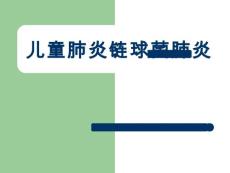 小儿肺炎球菌肺炎