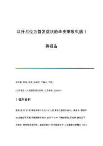 以肝占位为首发症状的华支睾吸虫病1例报告