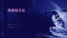 类癌综合征ppt