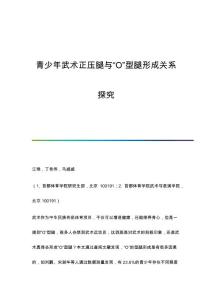 青少年武术正压腿与O型腿形成关系探究