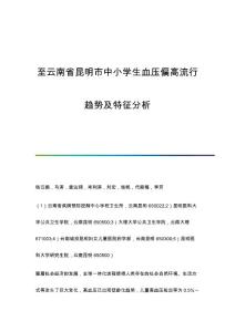 至昆明市中小学生血压偏高流行趋势及特征分析