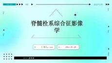 脊髓栓系综合征影像学ppt