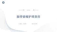 脑脊索瘤护理查房ppt