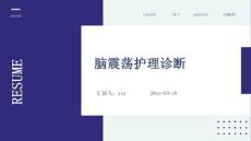 脑震荡护理诊断ppt