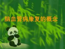 脑血管病康复