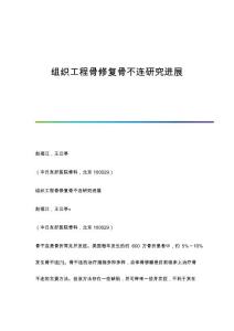 组织工程骨修复骨不连研究进展