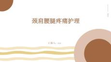 颈肩腰腿疼痛护理ppt