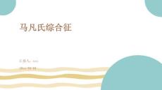 马凡氏综合征ppt