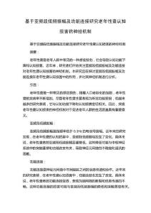 基于亚频段低频振幅及功能连接研究老年性聋认知损害的神经机制