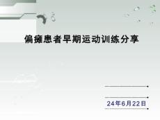 偏瘫运动分享