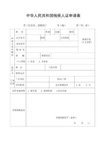 殘疾證申請(qǐng)表.doc