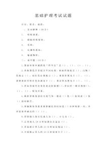 基礎護理試題.doc