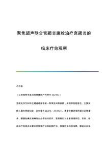 聚焦超声联合宫颈炎康栓治疗宫颈炎的临床疗效观察