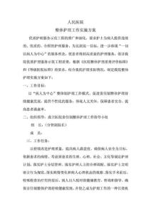 人民醫(yī)院整體護(hù)理實(shí)施方案(已整理).doc