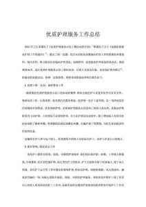 優(yōu)質(zhì)護(hù)理服務(wù)工作總結(jié).doc