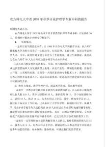 農六師電大申請秋季開設護理學專業本科的報告.doc