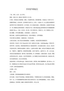 外科護(hù)理病歷范文.doc