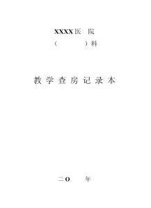 教學查房記錄本.doc