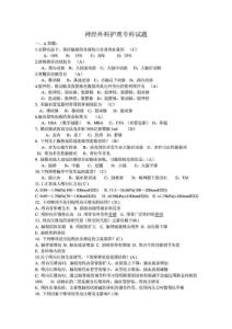 神經(jīng)外科護(hù)理專科試題.doc