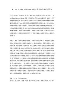 米勒費雪護理個案.doc