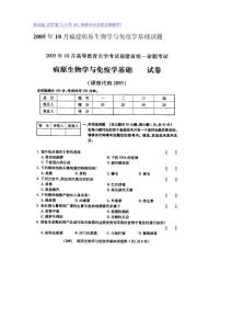200510月福建病原生物學(xué)與免疫學(xué)基礎(chǔ)試題.doc
