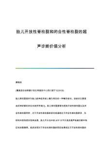 胎儿开放性脊柱裂和闭合性脊柱裂的超声诊断价值分析