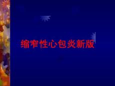 缩窄性心包炎新版培训课件