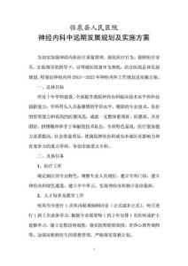 神經(jīng)內(nèi)科中長期發(fā)展規(guī)劃1537498734.doc